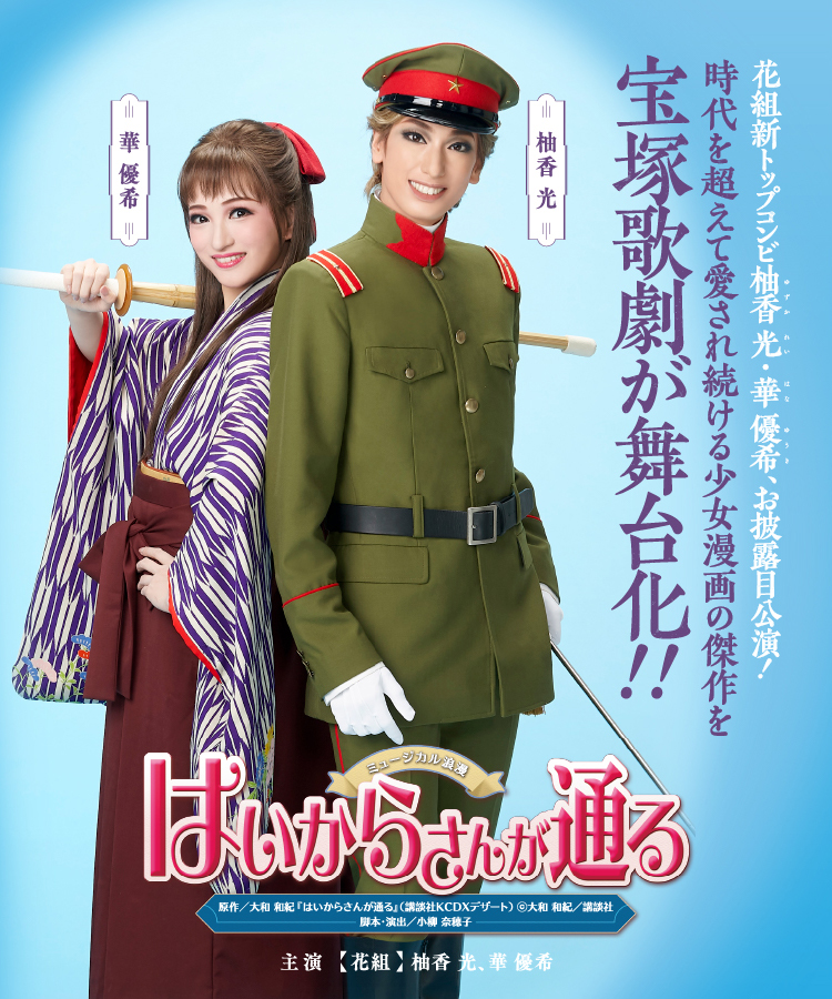 花組公演 『はいからさんが通る』 | 宝塚歌劇公式ホームページ