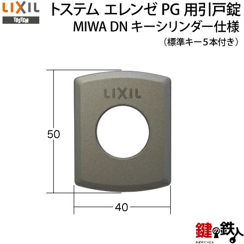 TOSTEM(LIXIL)玄関引き戸エレンゼPG戸先錠 ドア厚み33mm対応品MIWA ZDD