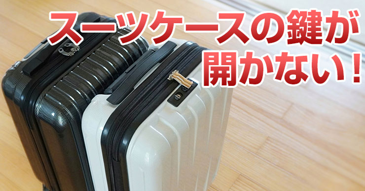 スーツケースの鍵が開かない場合の対処法 - キーレスキューサービス