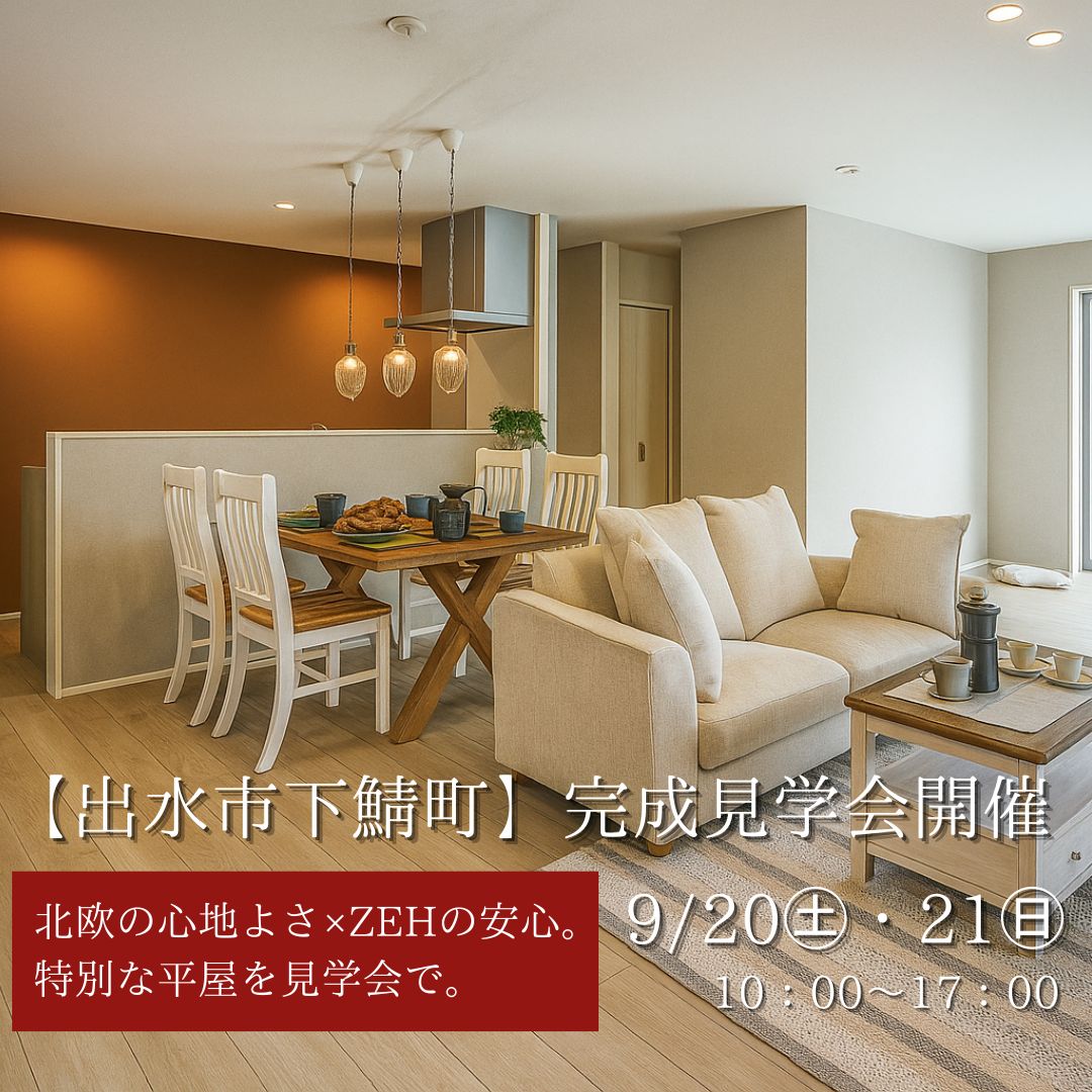 出水市下鯖町にて「北欧の心地よさ×ZEHの安心。特別な平屋」の完成見