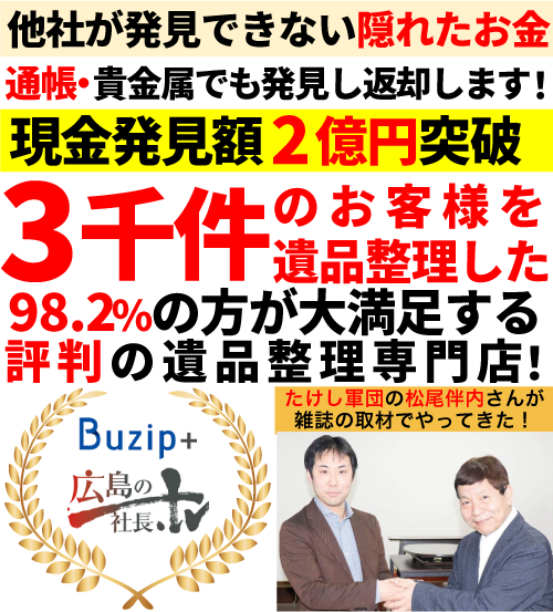 広島で遺品整理なら広島遺品整理119番へ