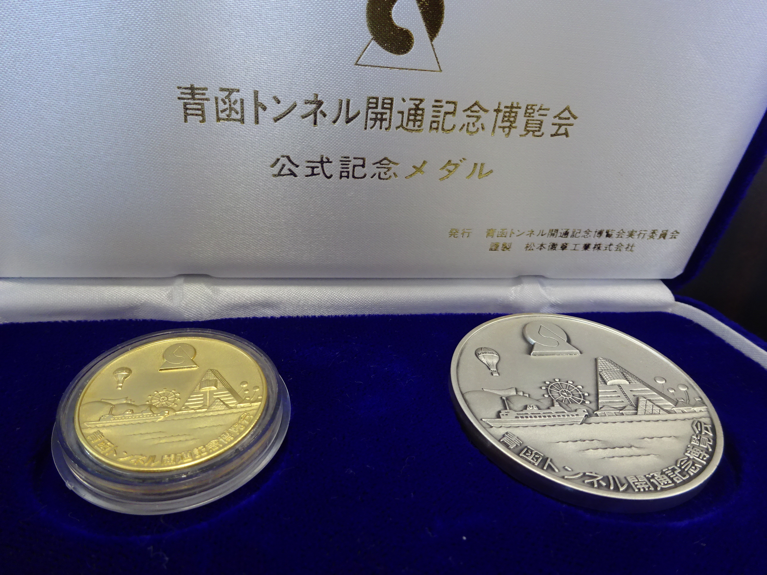 青函トンネル開通記念博覧会 青森EXPO'88 純金・純銀記念メダルのお