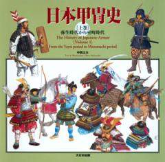 日本甲冑史[上巻] 弥生時代から室町時代 | 大日本絵画