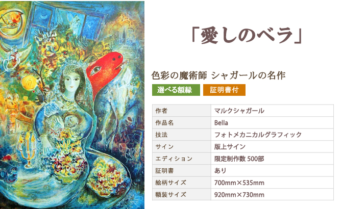シャガール 「愛しのベラ」の購入なら激安価格のアート購入なら【絵画