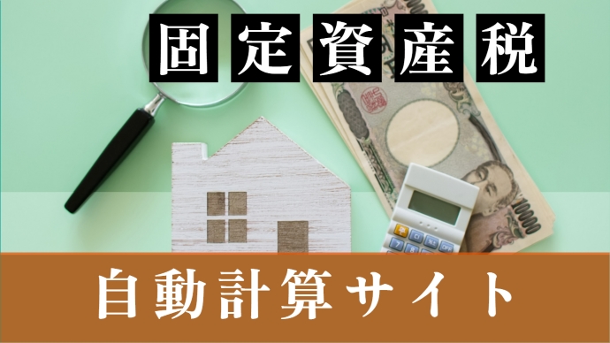 2024年最新】固定資産税が自動計算できるシミュレーションサイトを紹介