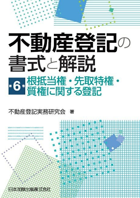 不動産登記の書式と解説 第6巻 根抵当権・先取特権・質権に関する登記