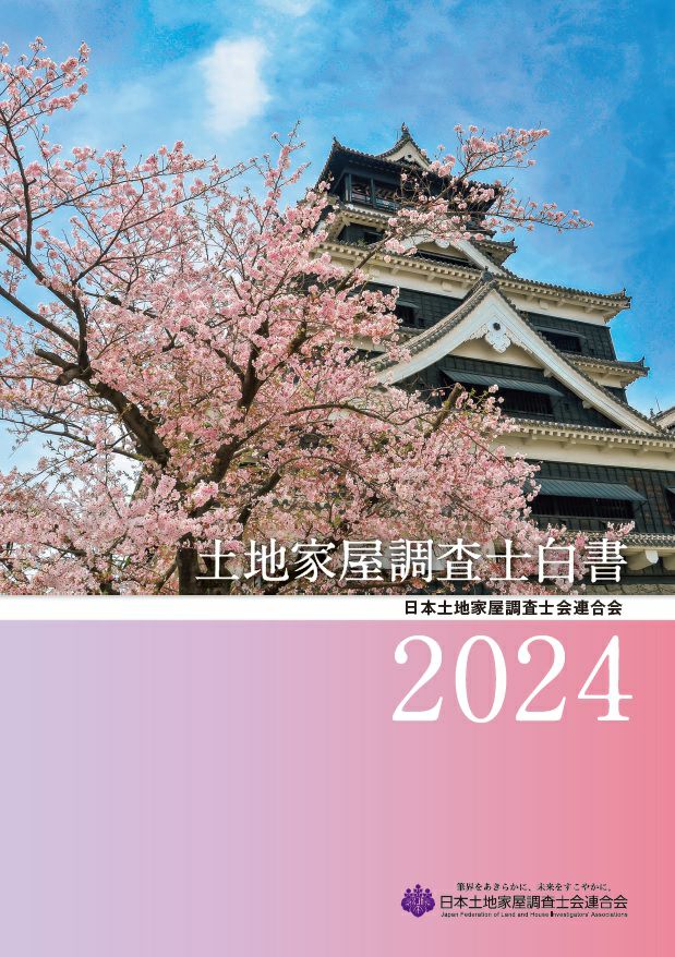土地家屋調査士白書2024 | 日本加除出版