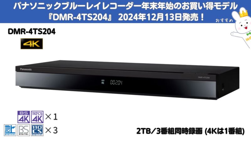 パナソニックブルーレイレコーダー年末年始のお買い得モデル『DMR