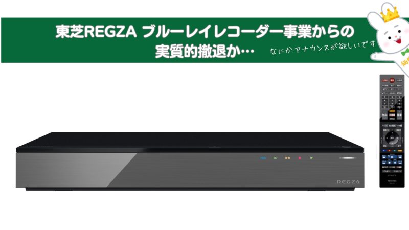 速報】東芝REGZA ブルーレイレコーダー事業からの実質的撤退か