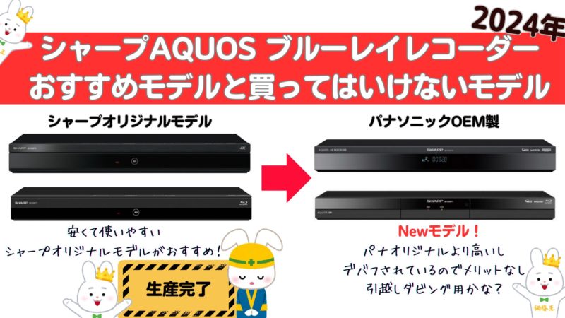 シャープ2024年新型ブルーレイレコーダー発売！おすすめモデルと買って