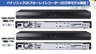 パナソニック2025年新型ブルーレイレコーダー DMR-2W203／DMR-2W103