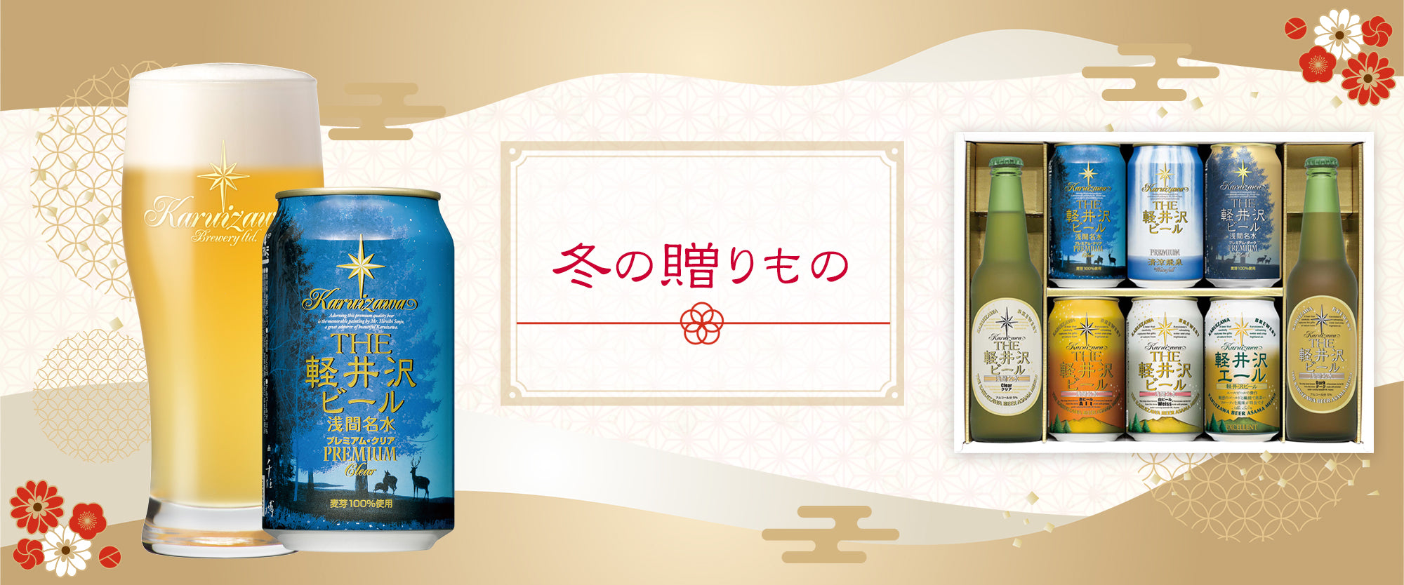 軽井沢ブルワリー|THE軽井沢ビール – 軽井沢ブルワリーネットショップ