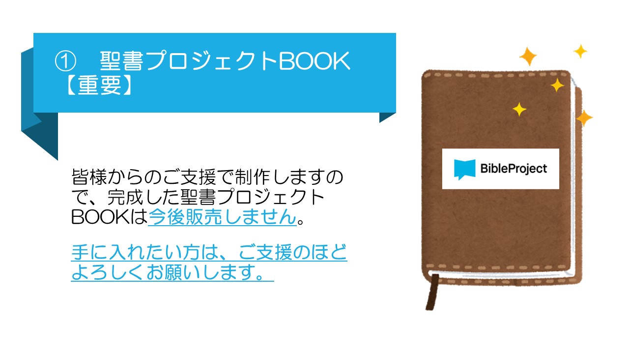 終了】「聖書プロジェクトBOOK」をみんなに届けたい！ ～聖書を楽しく
