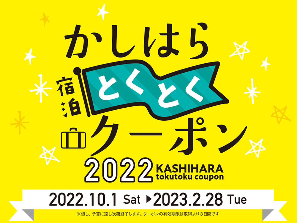 とくとくクーポン｜橿原市観光情報サイト
