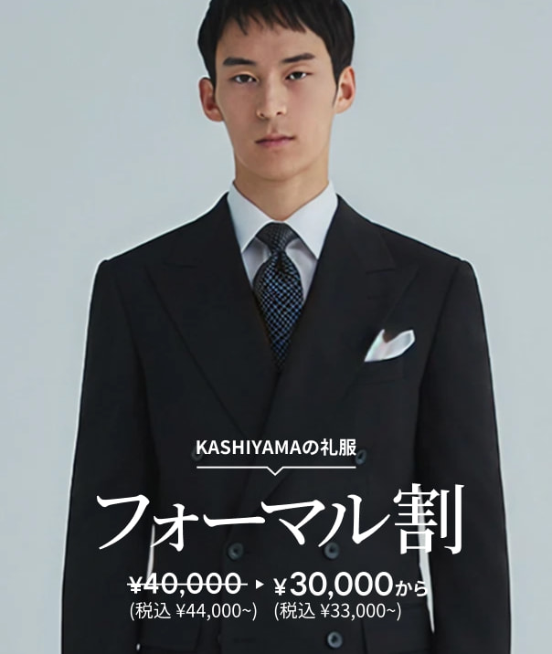 メンズのオーダースーツはKASHIYAMA(カシヤマ) | 33,000円～【最短1