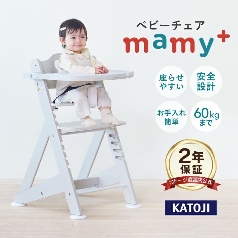 カトージ 木製ベビーチェア mamy+（マミープラス） テーブル・トレイ