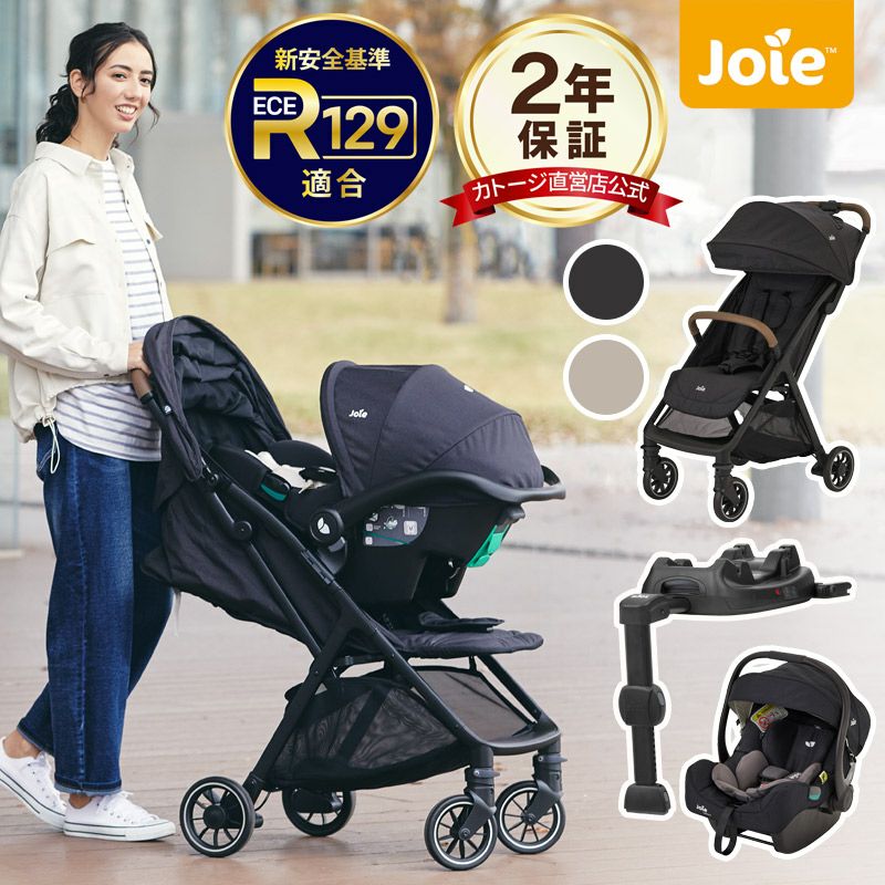 Joie トラベルシステム 後輪がエアタイヤの3輪ベビーカー『ライト