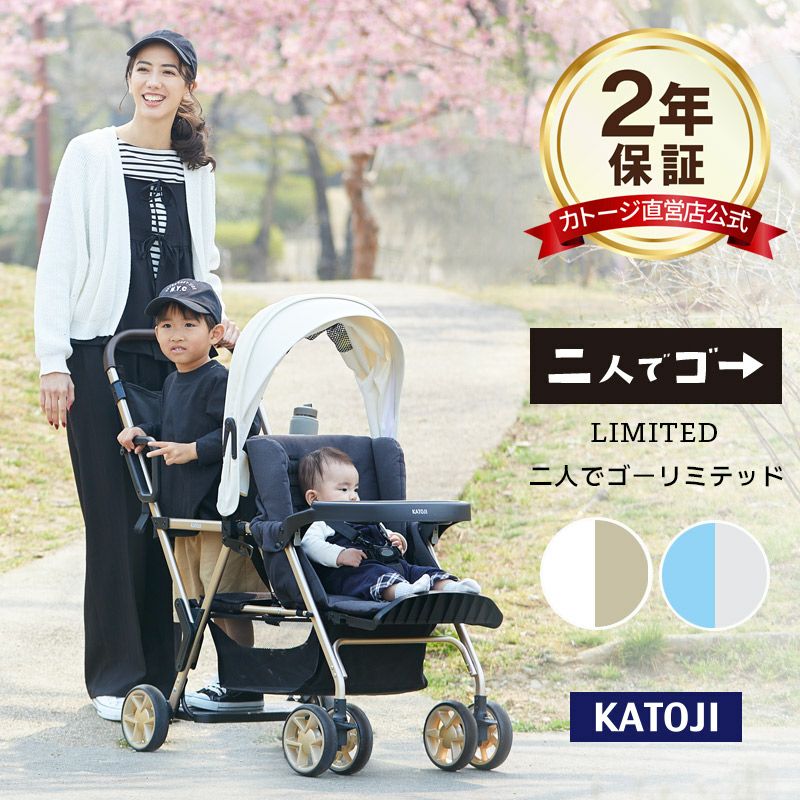 カトージ 二人乗りベビーカー 二人でゴー リミテッド[選べる2色] 後席
