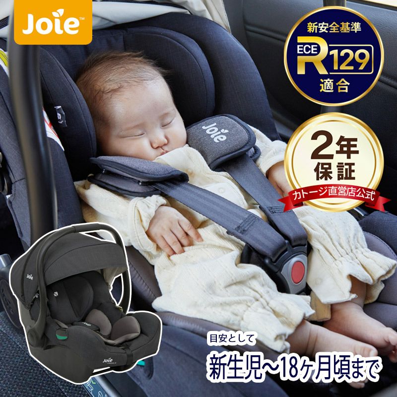 joie チャイルドシート アイ-ジェム3 【シートベルト式】ECE R129適合