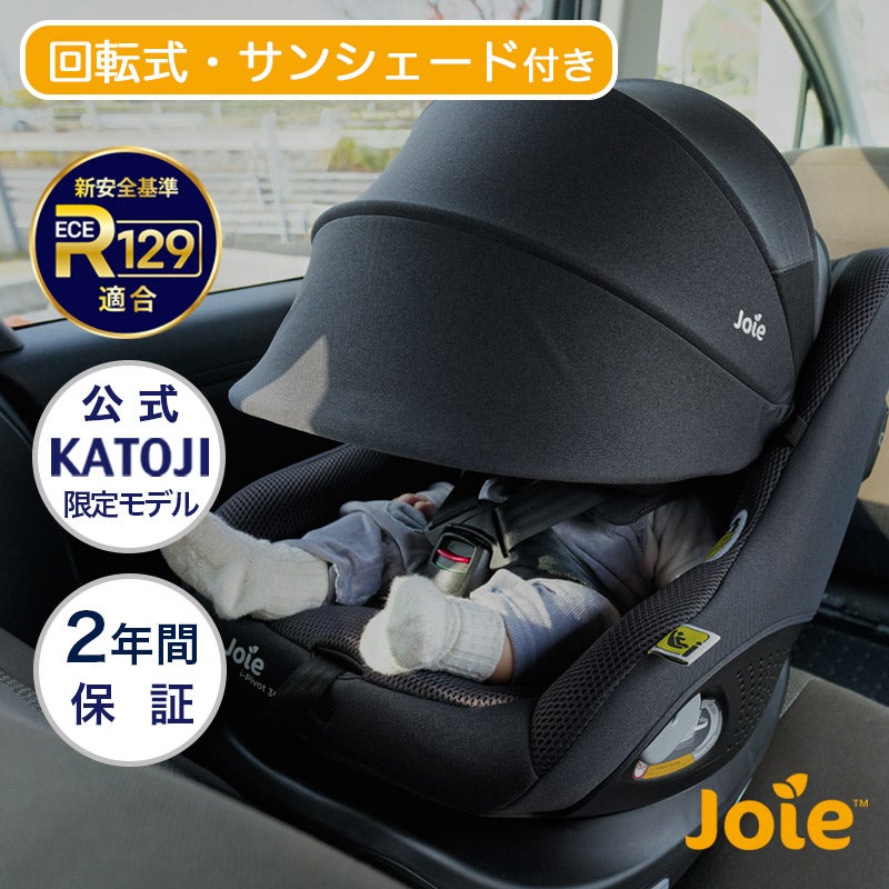 joie チャイルドシート i-pivot（アイ・ピボット）360 サンシェード付