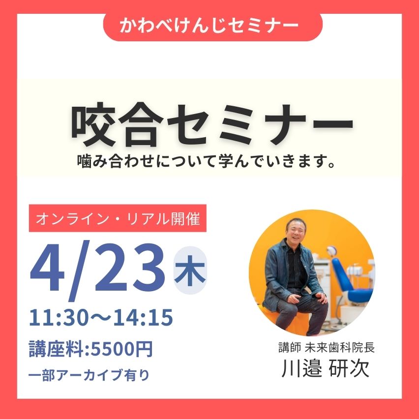 セミナー・講演について ｜ 歯科医向けセミナーのかわべセミナーズ