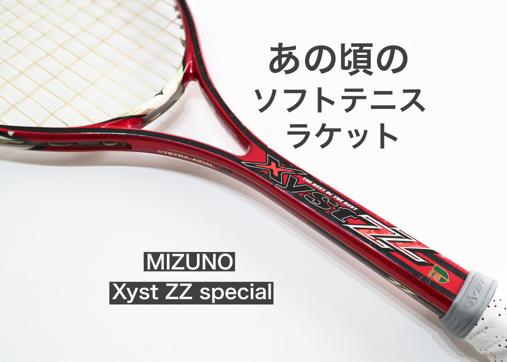 昔懐かし「ミズノ・Xyst（ジスト）ZZ」ソフトテニスラケットを使用
