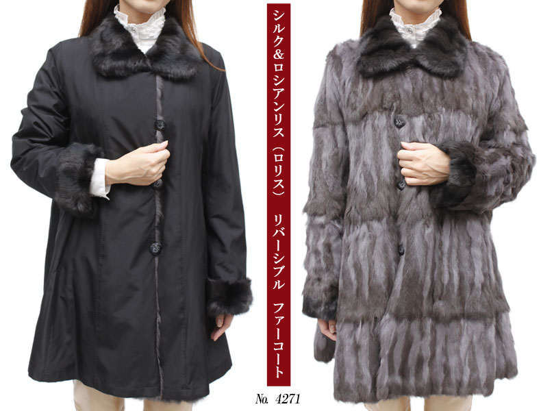 毛皮コート レディース シルク&ロシアンリス(ロリス) リバーシブル