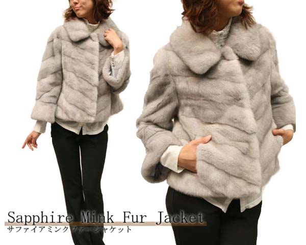 サファイア ミンク ファー ジャケット7920