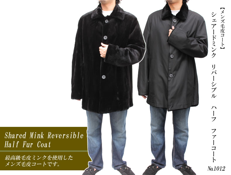 ファーコート・ジャケット シェアードミンク リバーシブル ハーフ 毛皮