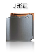 J形瓦の特徴／三州瓦の特徴／三州瓦の紹介／瓦Web・愛知県陶器瓦工業組合