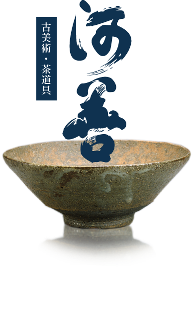 古美術・茶道具 河善 » » 茶杓の美