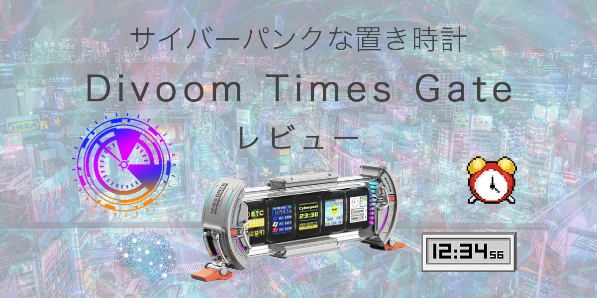 Divoom Times Gate (ディブーム タイムズ ゲート) レビュー / サイバー