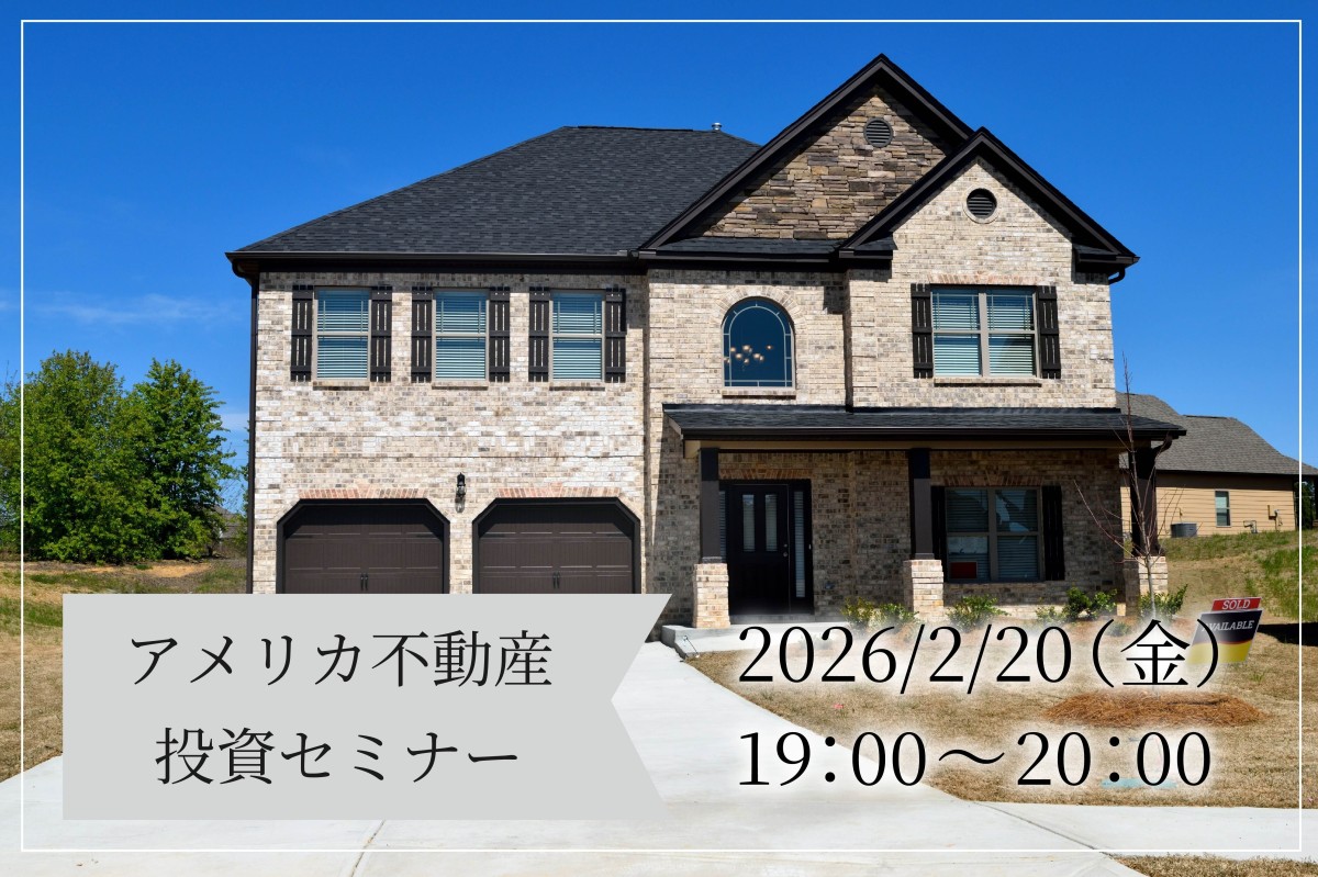2026年2月20日（金）開催｜参加無料】アメリカ不動産投資セミナーのご