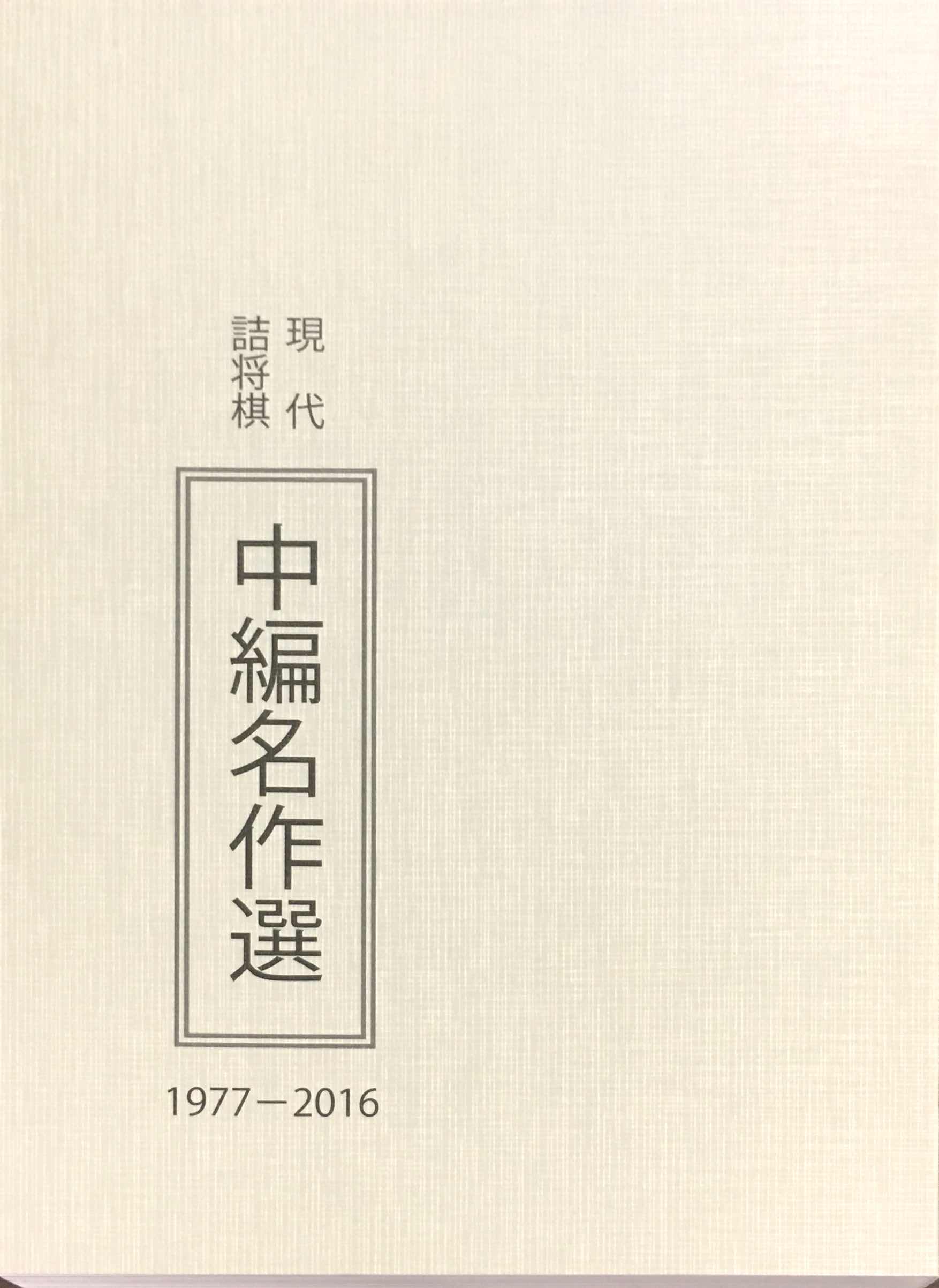 詰棋書紹介(31) 現代詰将棋中編名作選 | つみき書店
