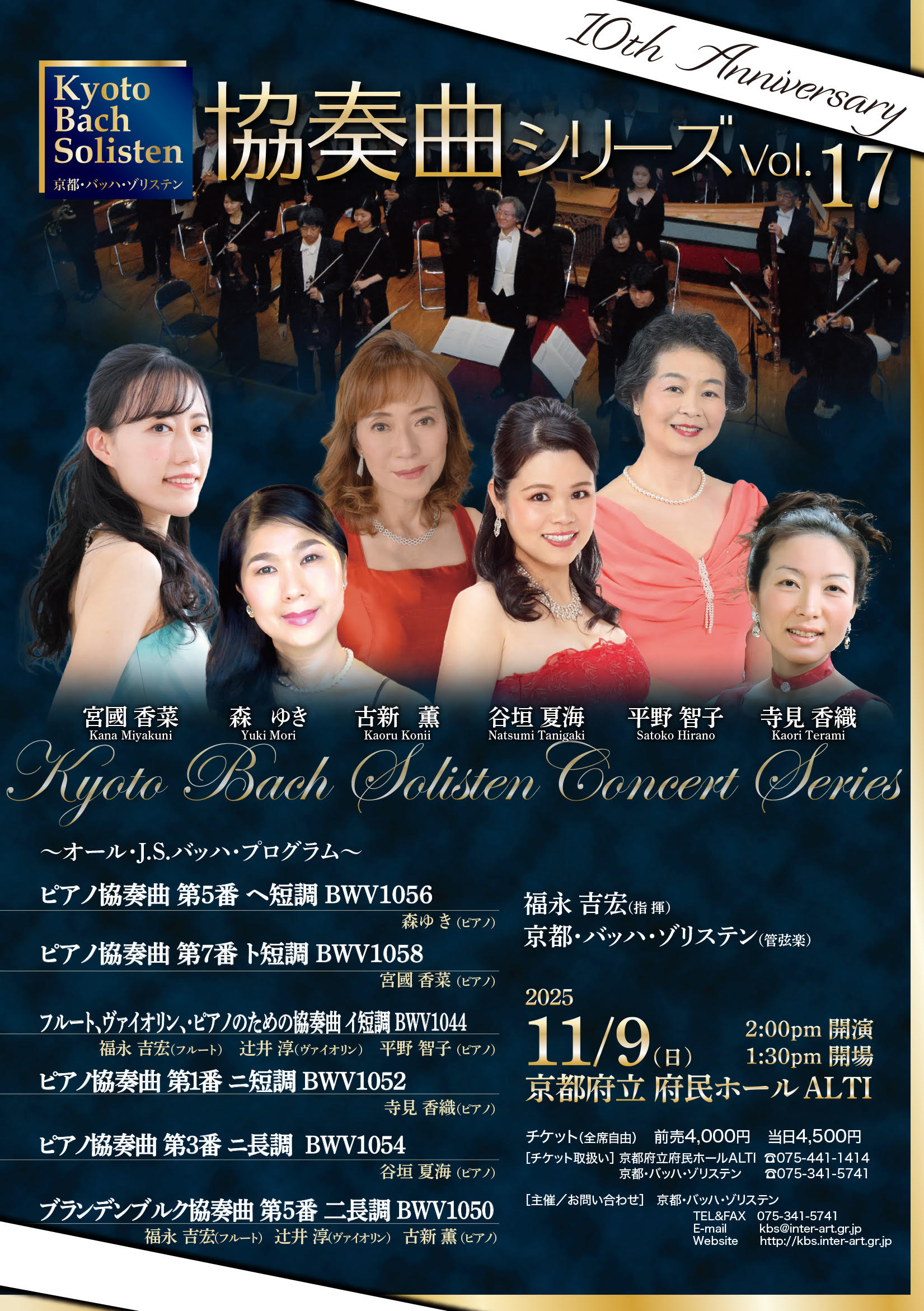公演終了】協奏曲シリーズ Vol.17 - 京都・バッハ・ゾリステン KYOTO