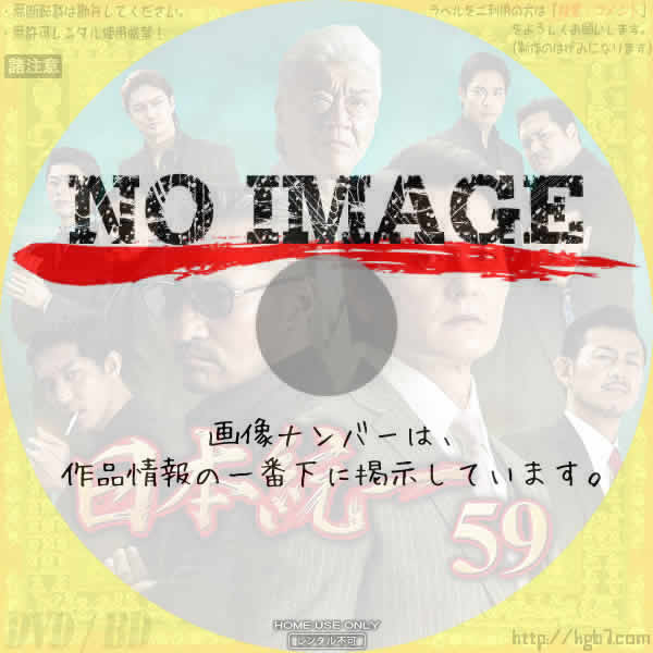 日本統一59 (2023) | DVDラベルKGB7