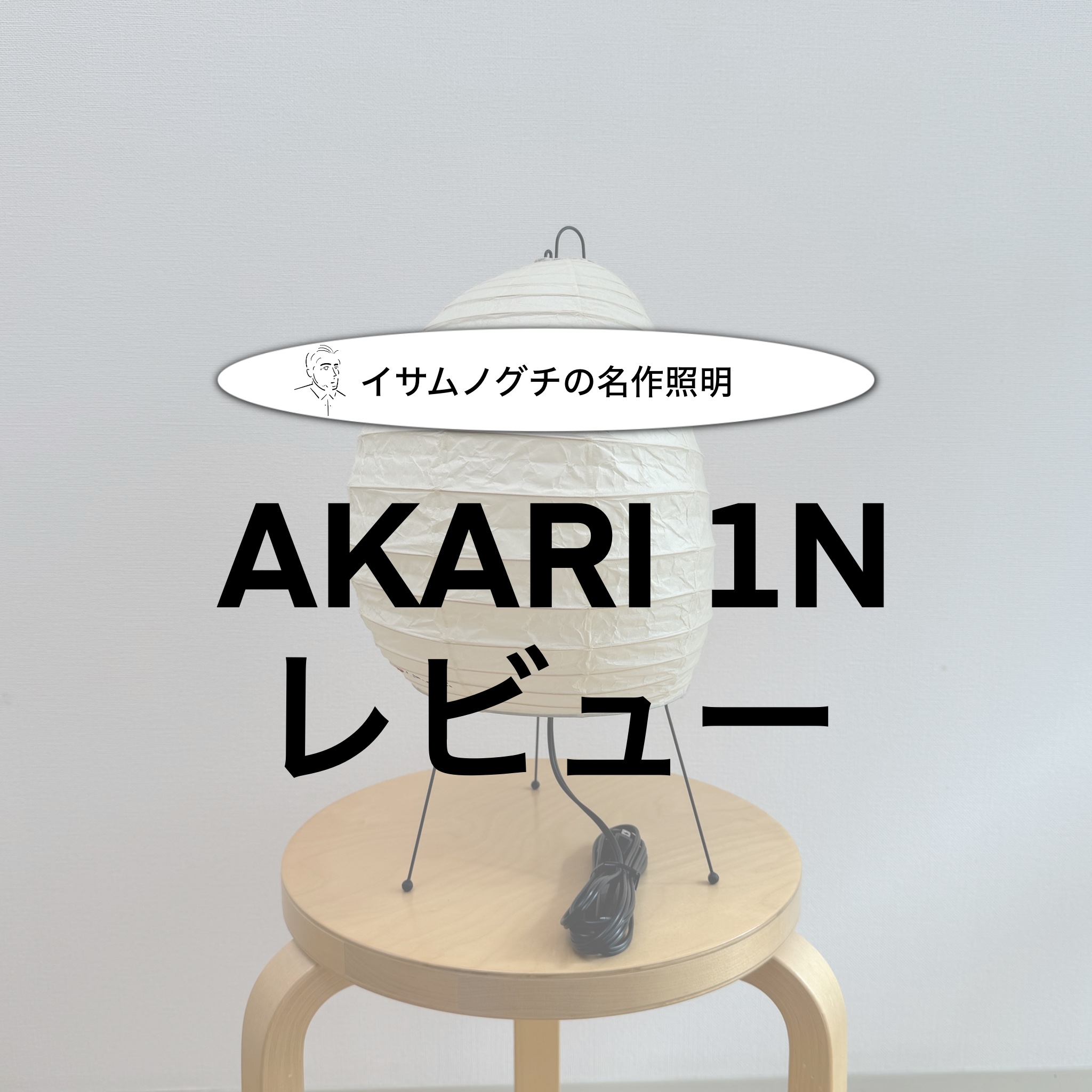 イサムノグチの名作照明】AKARI 1N のレビュー｜特徴やデザインなどを