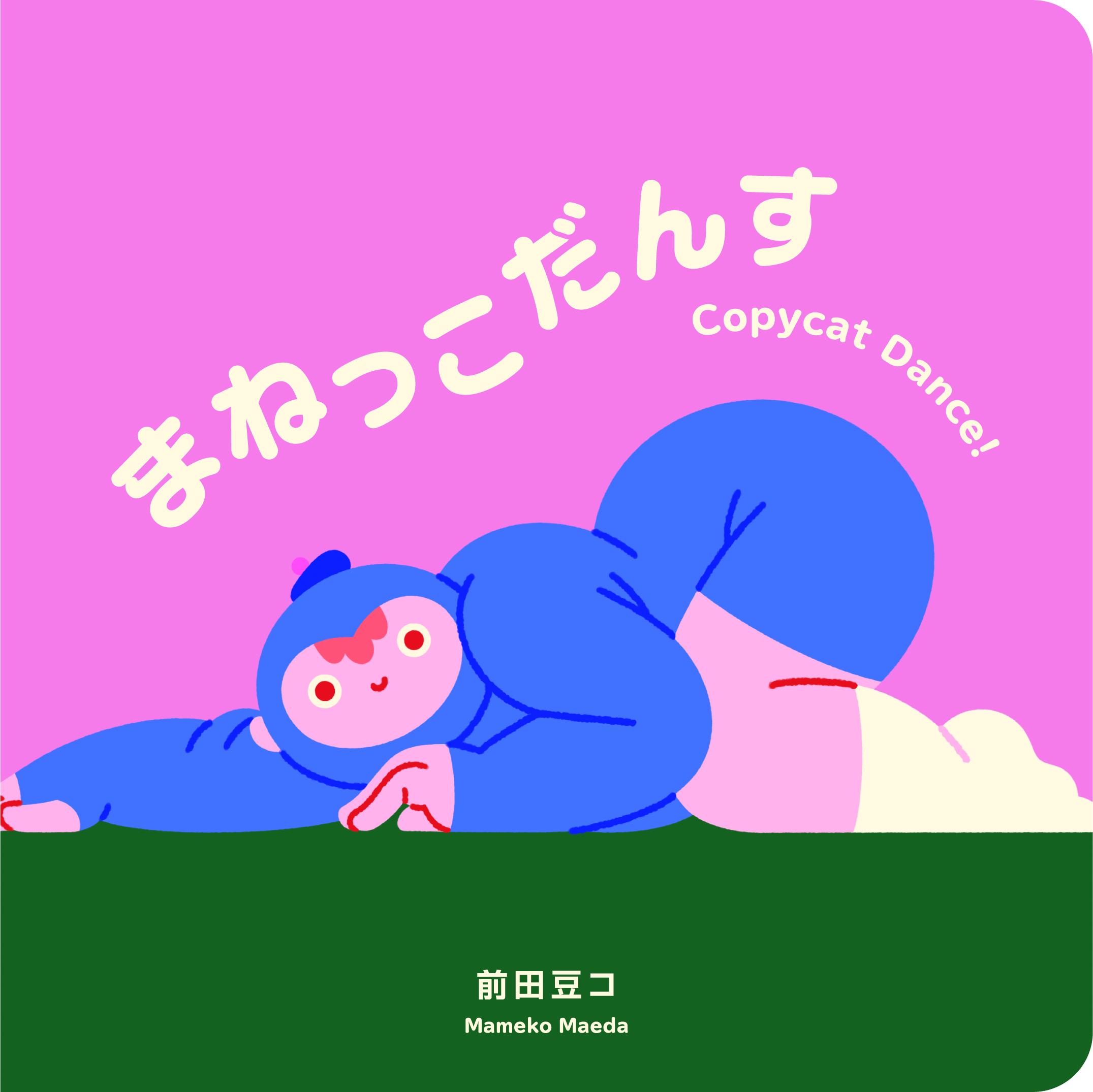 まねっこだんす | ケンエレブックス - ケンエレファント