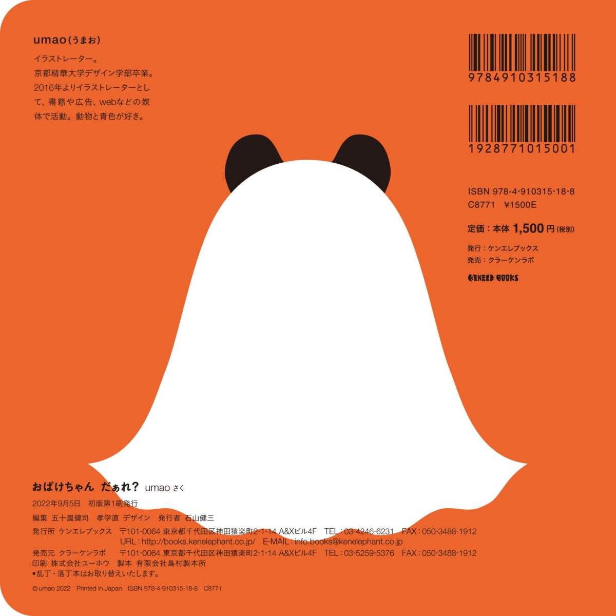 おばけちゃんだあれ？ | ケンエレブックス - ケンエレファント
