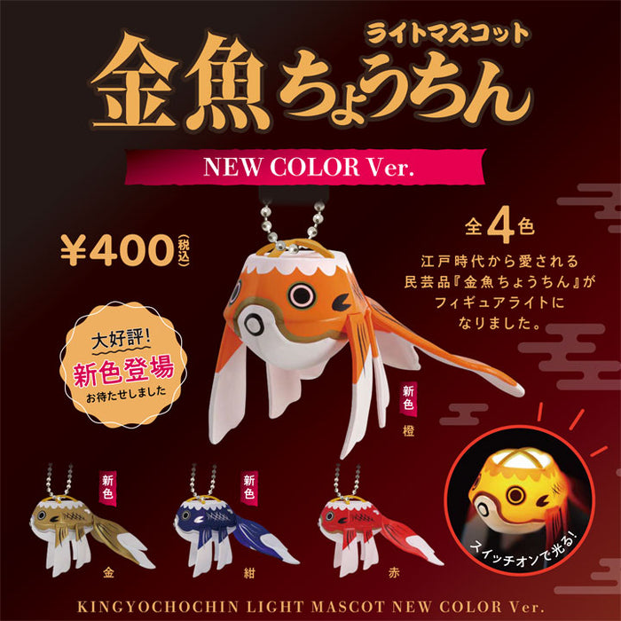 金魚ちょうちんライトマスコット NEW COLOR Ver.