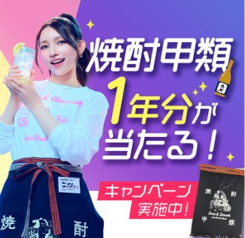 1年分の焼酎甲類も当たる大量当選キャンペーン｜懸賞主婦 ／懸賞で生活