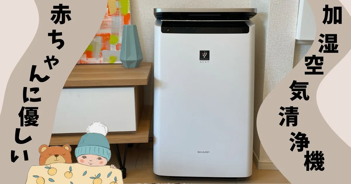 たまひよ赤ちゃんグッズ大賞受賞】シャープの自動掃除付き加湿空気清浄