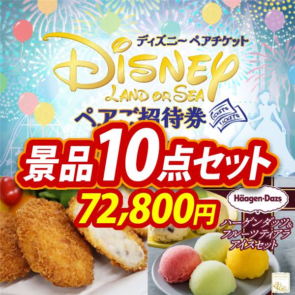新年会景品10点セット【ディズニーペアチケット/高橋畜産 蔵王牛・やま