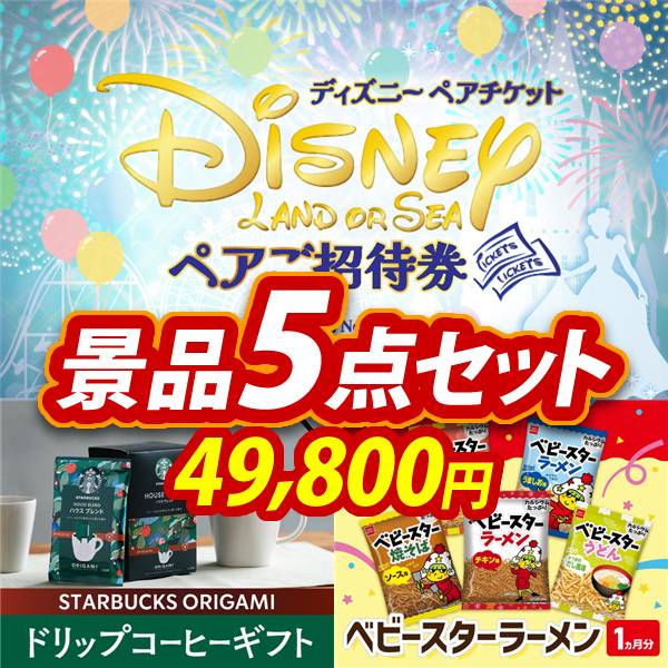 新年会景品5点セット【ディズニーペアチケット/スターバックス