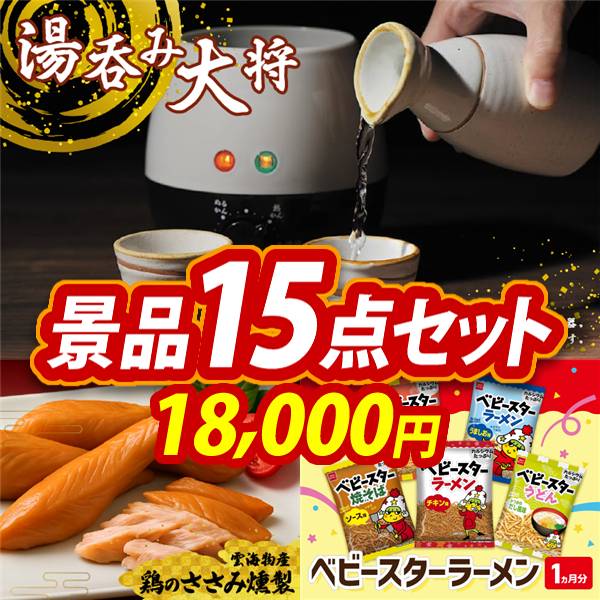 新年会景品15点セット【湯呑み大将/雲海物産鶏のささみ燻製 他】A3