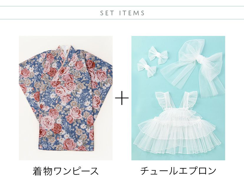 送料無料【雛祭りセール超目玉】チュールフリルエプロン+着物