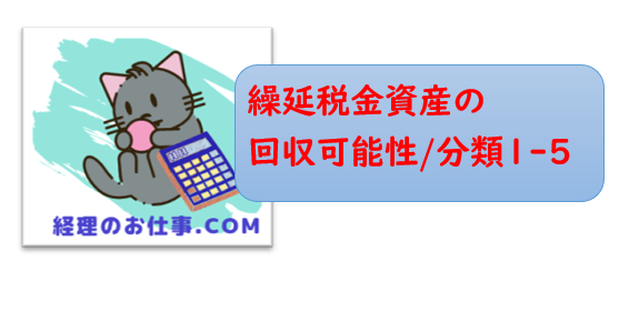 図解】繰延税金資産の回収可能性の分類1-5の違い|税効果会計 | 経理の