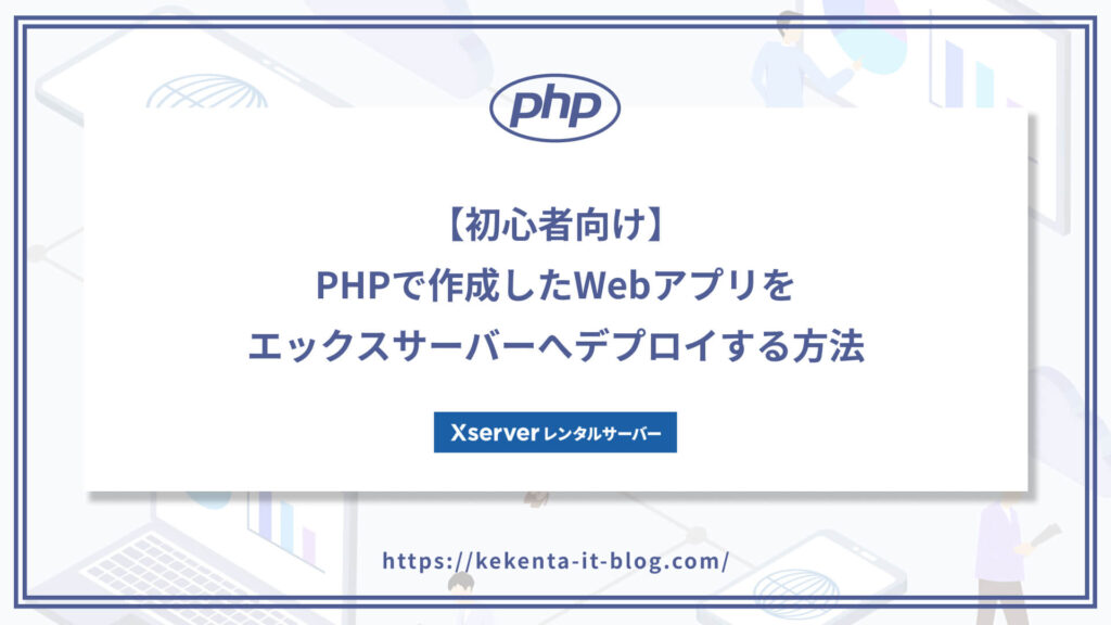 PHP】エックスサーバーへデプロイする方法【初心者でも簡単