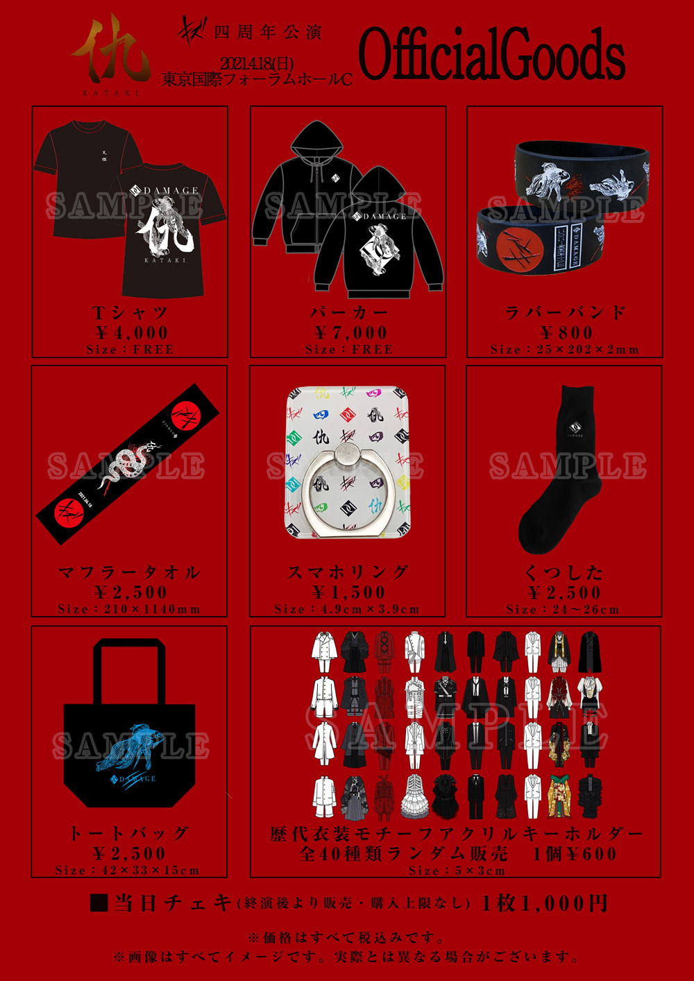 キズ四周年公演「仇」 4.18(日)東京国際フォーラムC 【物販情報