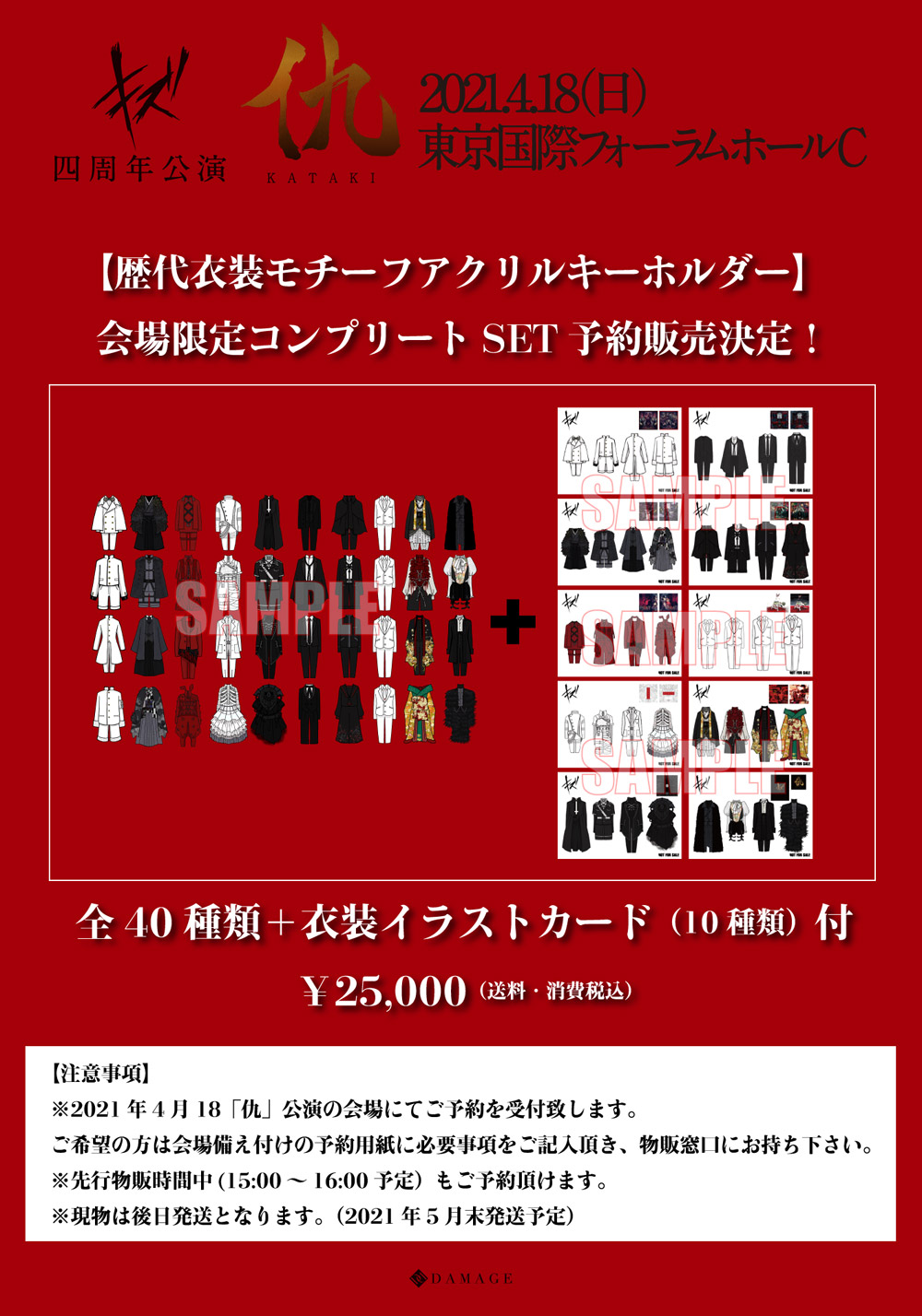 キズ四周年公演「仇」 4.18(日)東京国際フォーラムC 【物販情報